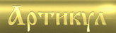 АРТИКУЛ